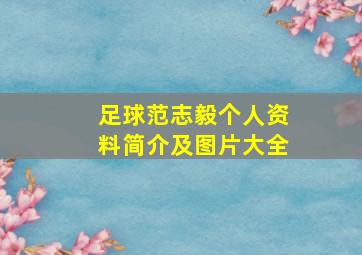 足球范志毅个人资料简介及图片大全