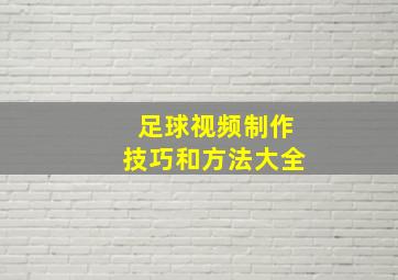 足球视频制作技巧和方法大全