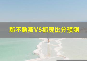 那不勒斯VS都灵比分预测