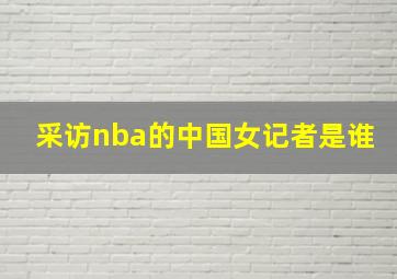 采访nba的中国女记者是谁