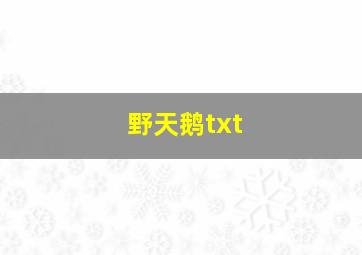 野天鹅txt