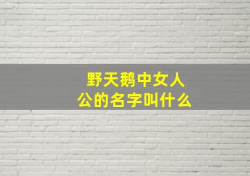 野天鹅中女人公的名字叫什么