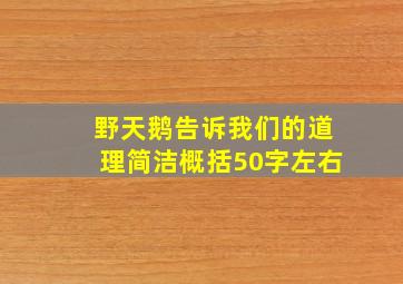 野天鹅告诉我们的道理简洁概括50字左右