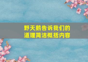 野天鹅告诉我们的道理简洁概括内容