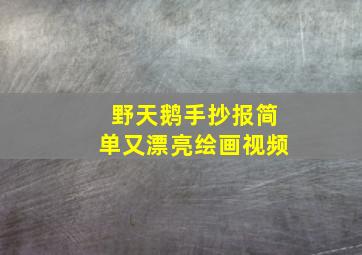 野天鹅手抄报简单又漂亮绘画视频