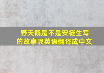 野天鹅是不是安徒生写的故事呢英语翻译成中文