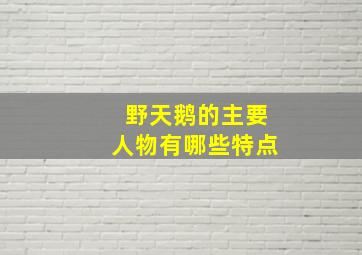 野天鹅的主要人物有哪些特点