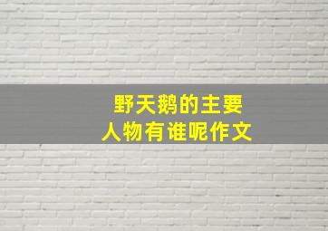 野天鹅的主要人物有谁呢作文