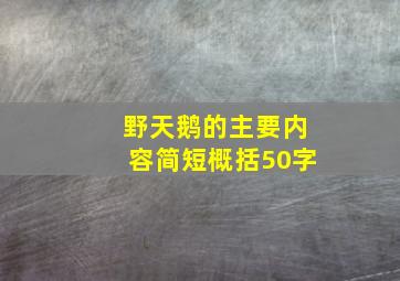 野天鹅的主要内容简短概括50字