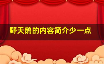 野天鹅的内容简介少一点