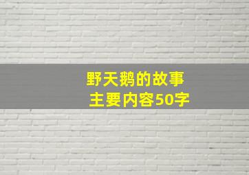 野天鹅的故事主要内容50字