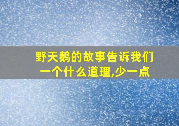 野天鹅的故事告诉我们一个什么道理,少一点