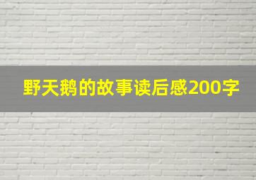 野天鹅的故事读后感200字