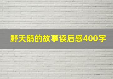 野天鹅的故事读后感400字