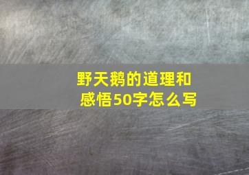 野天鹅的道理和感悟50字怎么写