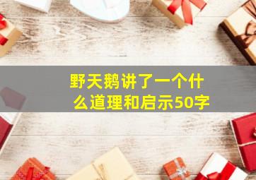 野天鹅讲了一个什么道理和启示50字