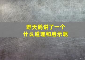 野天鹅讲了一个什么道理和启示呢