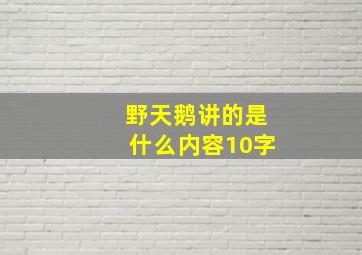 野天鹅讲的是什么内容10字