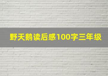 野天鹅读后感100字三年级