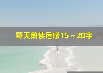 野天鹅读后感15～20字