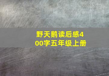 野天鹅读后感400字五年级上册