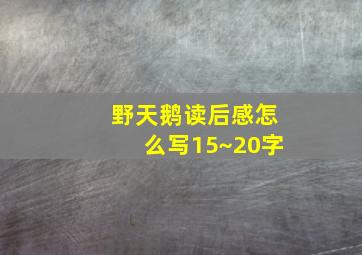 野天鹅读后感怎么写15~20字