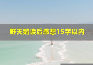 野天鹅读后感想15字以内