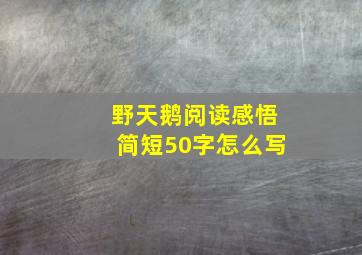 野天鹅阅读感悟简短50字怎么写