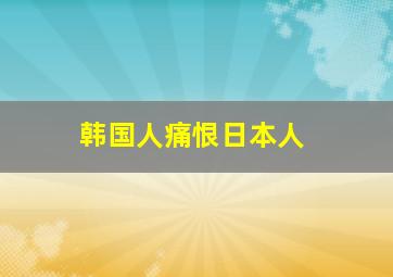 韩国人痛恨日本人